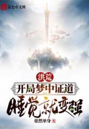 洪荒：开局梦中证道，睡觉就变强小说阅读