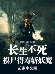 长生不死，摸尸得寿斩妖魔小说阅读