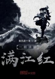 一朝清酒满江红小说阅读