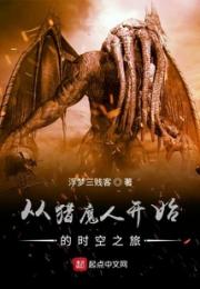 从猎魔人开始的时空之旅小说阅读
