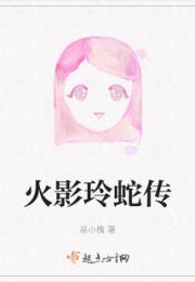 火影玲蛇传小说阅读