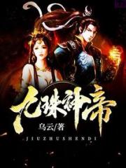 九珠神帝小说阅读