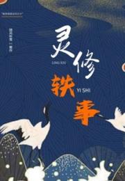 灵修轶事：掩埋之章小说阅读