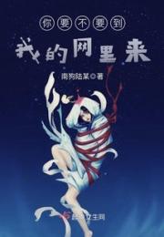你要不要到我的网里来小说阅读