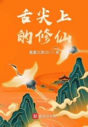 舌尖上的修仙小说阅读