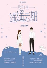 易烊千玺遥遥无期小说阅读