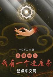 武道长生：我有一个进度条小说阅读