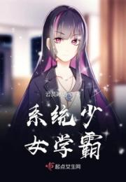 系统少女学霸小说阅读