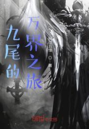 九尾的万界之旅小说阅读