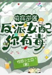 快穿逆袭：反派女配你有毒小说阅读