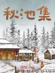 秋池集小说阅读