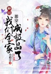 种田：我们全家都穿成极品了小说阅读