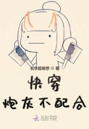 快穿炮灰不配合