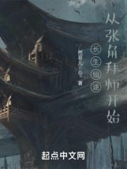 长生仙途：从张角拜师开始小说阅读
