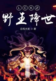 LCK之野王降世小说阅读