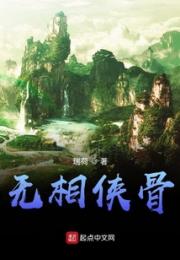 无相侠骨小说阅读