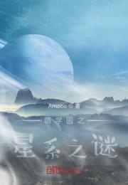 萌学园之星系之谜小说阅读