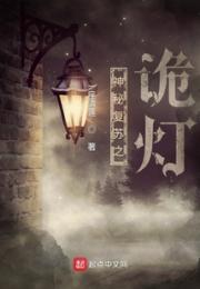 神秘复苏之诡灯小说阅读