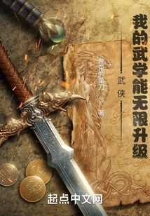 武侠：我的武学能无限升级小说阅读