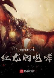 红龙的咆哮小说阅读
