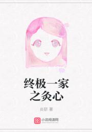 终极一家之灸心小说阅读