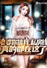 老婆你信我，私房钱真的都在这了小说阅读