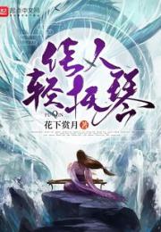 佳人轻抚琴1邪踪魔影小说阅读