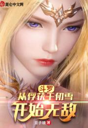 斗罗:从俘获千仞雪开始无敌小说阅读