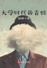 大学时代的青蛙小说阅读