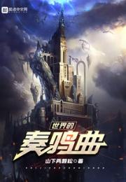 世界的奏鸣曲小说阅读