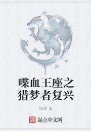 喋血王座之猎梦者复兴