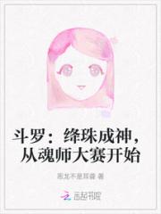 斗罗：绛珠成神，从魂师大赛开始小说阅读