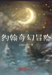 约翰奇幻冒险小说阅读