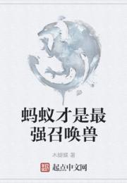 蚂蚁才是最强召唤兽小说阅读