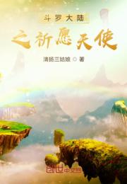 斗罗大陆之祈愿天使小说阅读