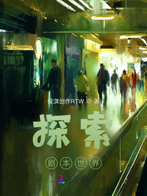 探索剧本世界小说阅读