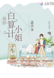 他的白算计小姐小说阅读