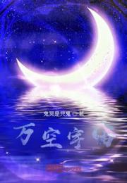 万空宇宙小说阅读