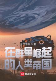 在群星崛起的人类帝国小说阅读
