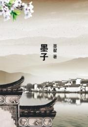 墨子小说阅读