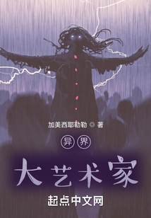 异界：大艺术家小说阅读
