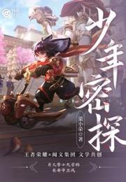 妙笔计划：少年密探小说阅读