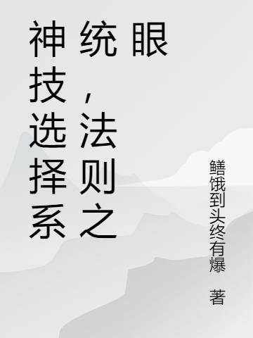 神技选择系统，法则之眼小说阅读