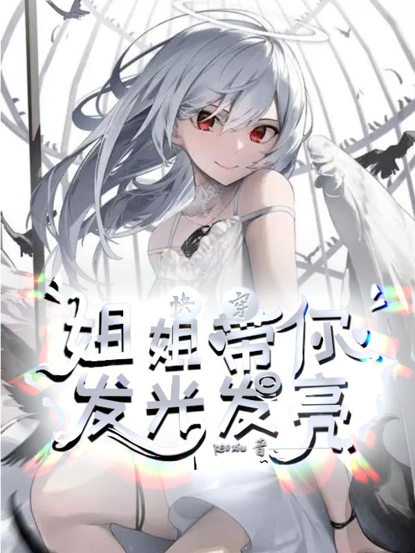 快穿：姐姐带你发光发亮小说阅读