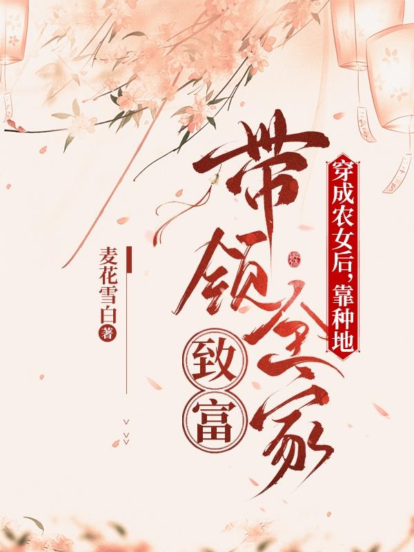 穿成农女后，靠种地带领全家致富小说阅读