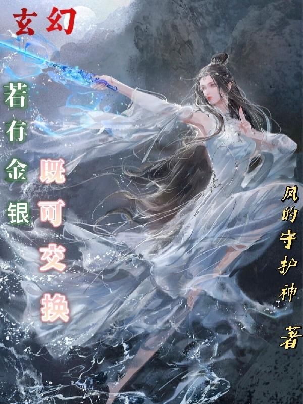 玄幻：若有金银，既可交换小说阅读