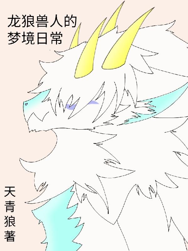 龙狼兽人的梦境日常小说阅读