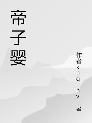 帝子婴小说阅读