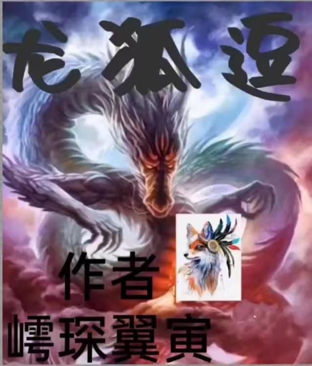 龙狐逗小说阅读