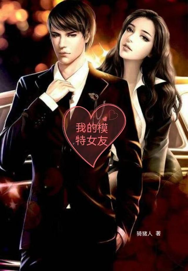 我的模特女友小说阅读
